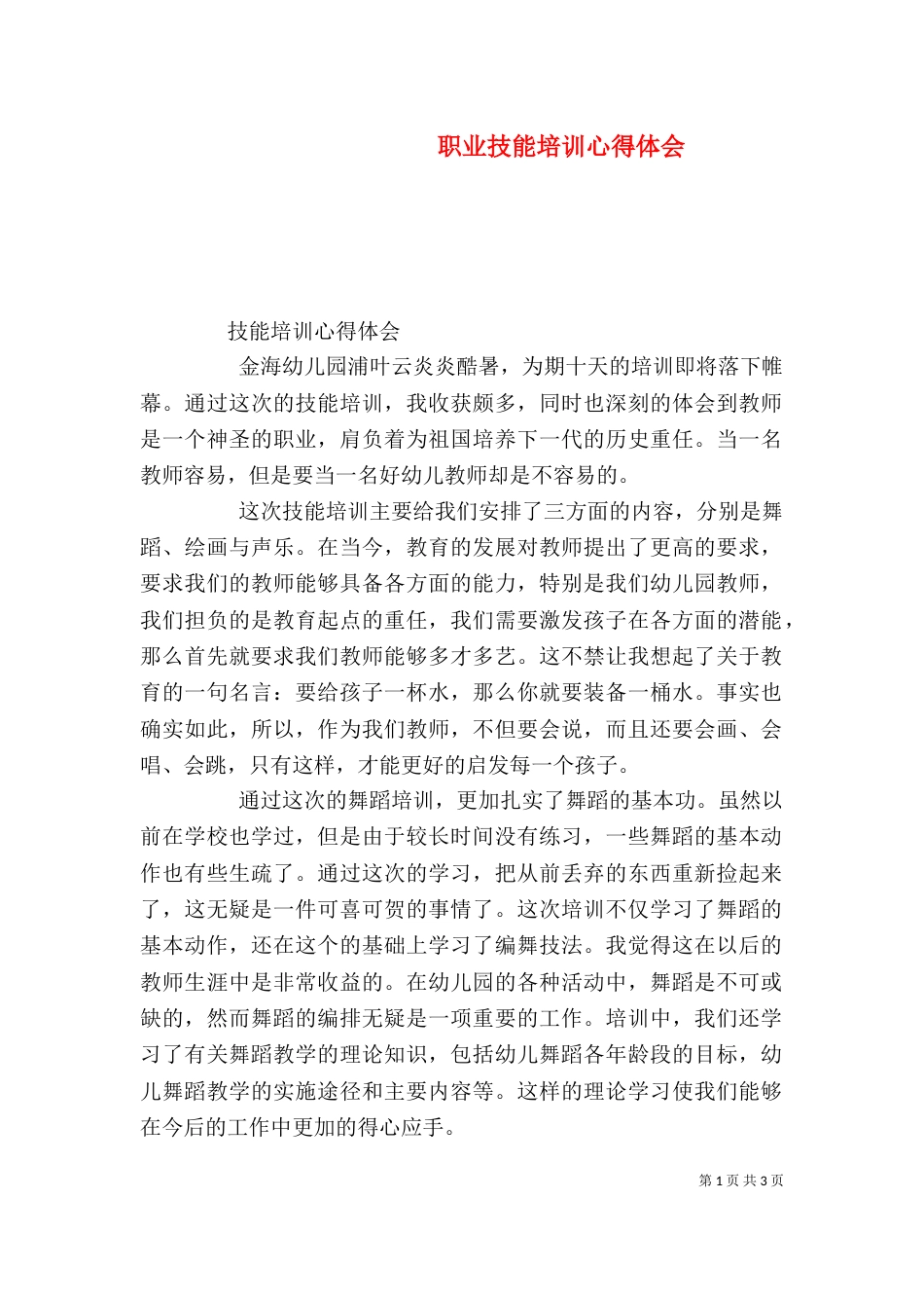 职业技能培训心得体会（一）_第1页