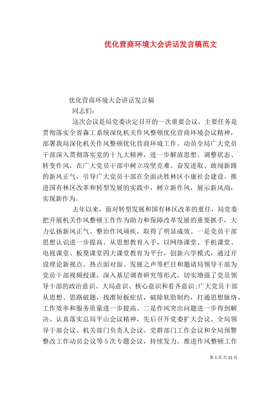 优化营商环境大会讲话发言稿范文_第1页