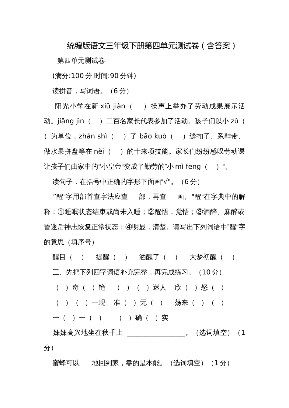 统编版语文三年级下册第四单元测试卷（含答案）_第1页