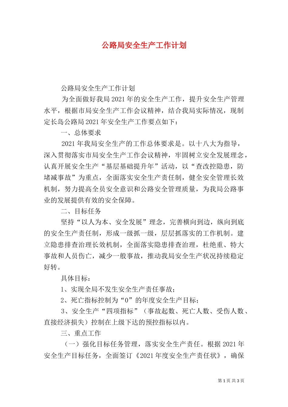 公路局安全生产工作计划（一）_第1页