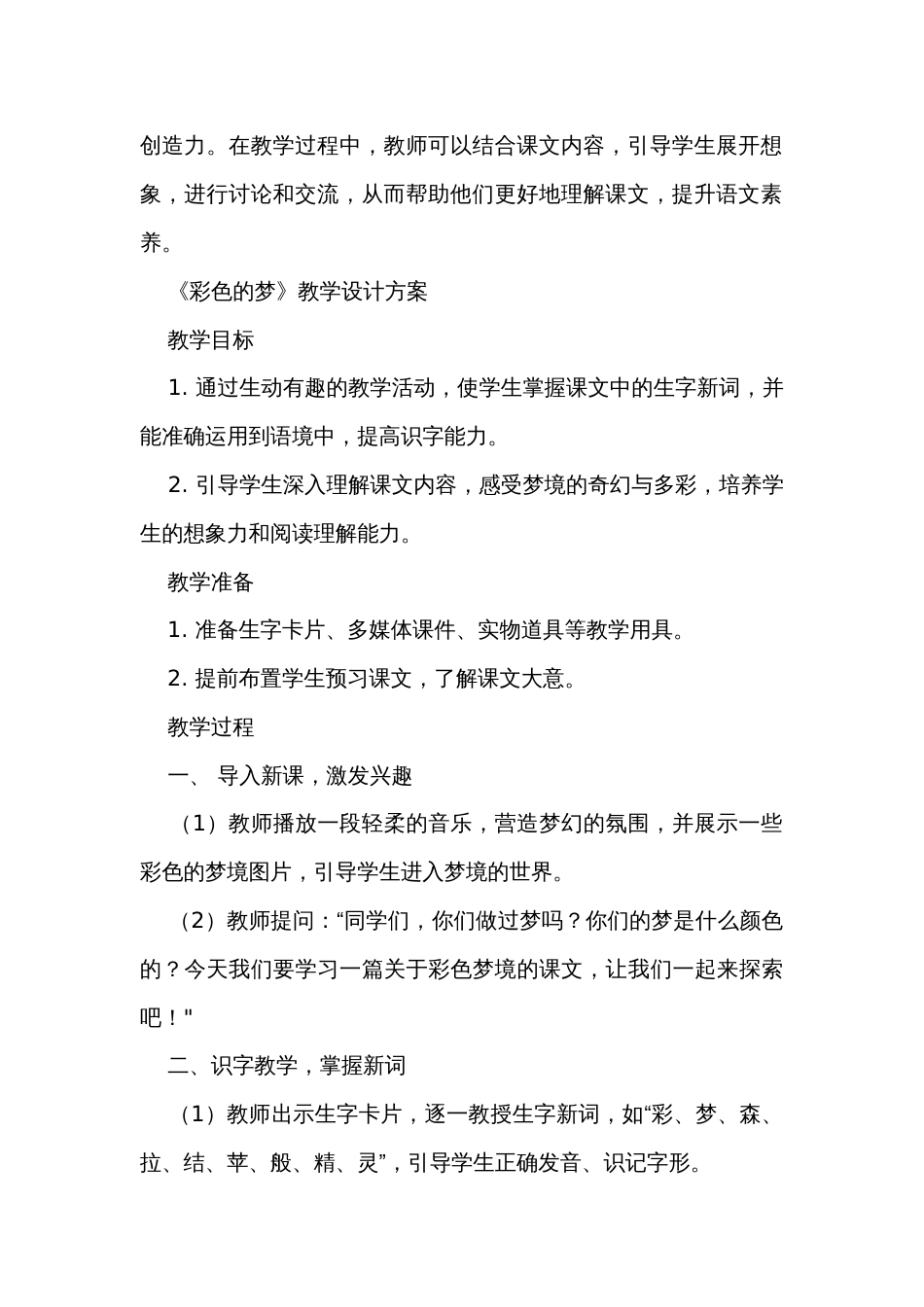 8彩色的梦 公开课一等奖创新教学设计 公开课一等奖创新教案、教学反思、课后练习（无答案）_第2页