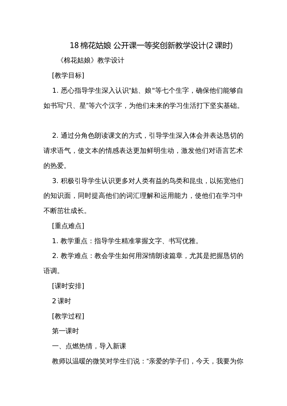 18棉花姑娘 公开课一等奖创新教学设计(2课时)_第1页