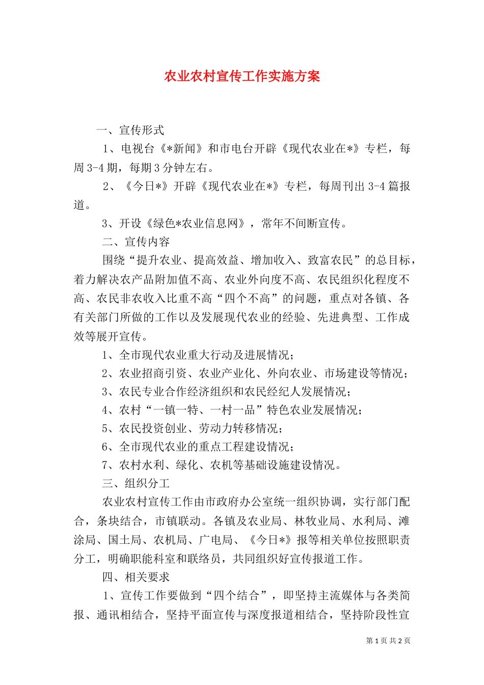 农业农村宣传工作实施方案_第1页