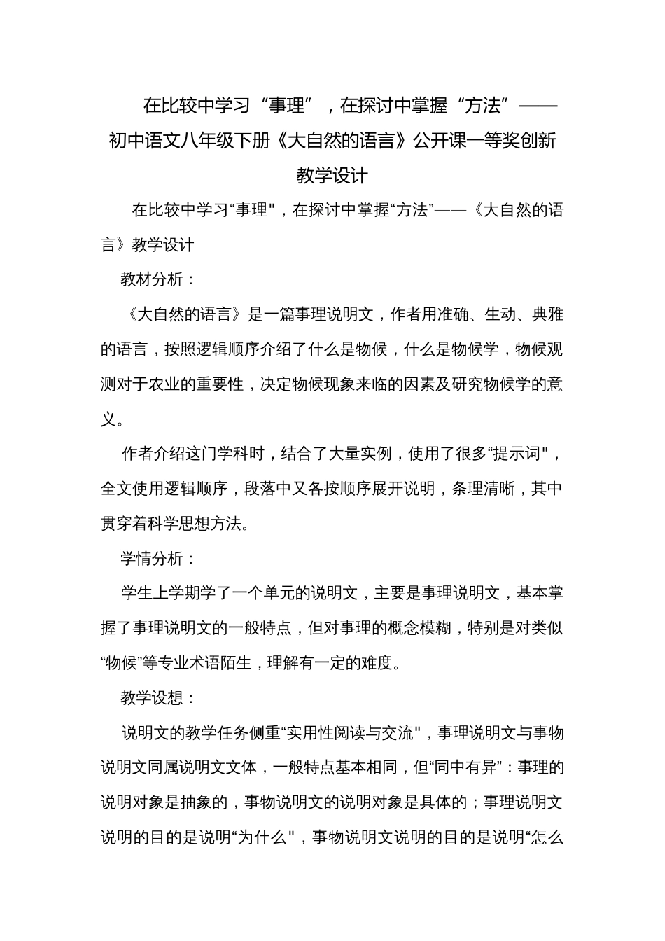 在比较中学习“事理”，在探讨中掌握“方法”——初中语文八年级下册《大自然的语言》公开课一等奖创新教学设计_第1页