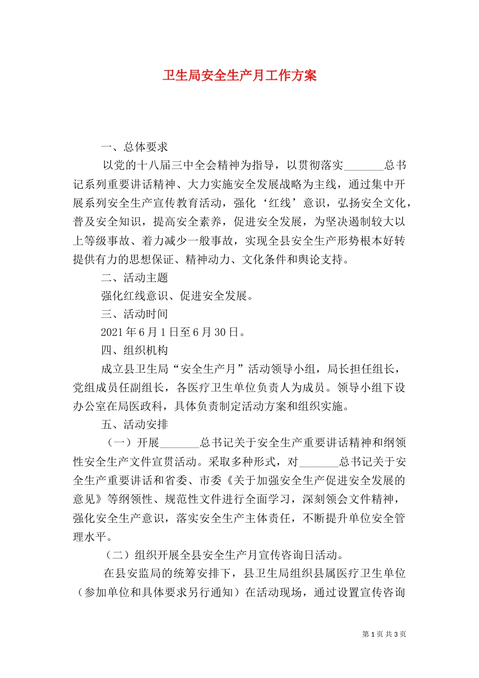 卫生局安全生产月工作方案_第1页