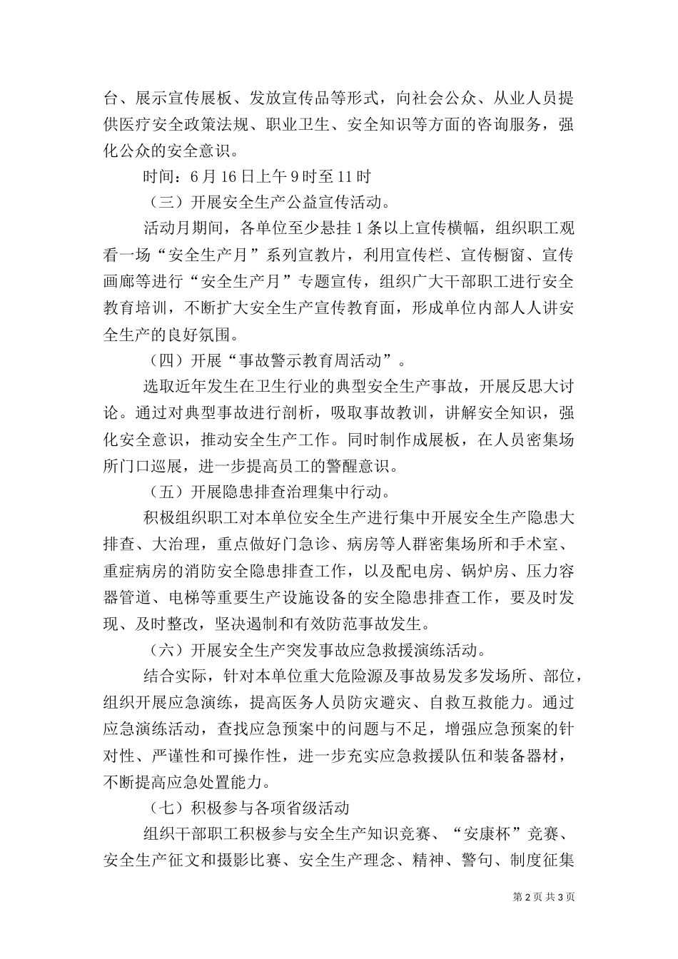 卫生局安全生产月工作方案_第2页