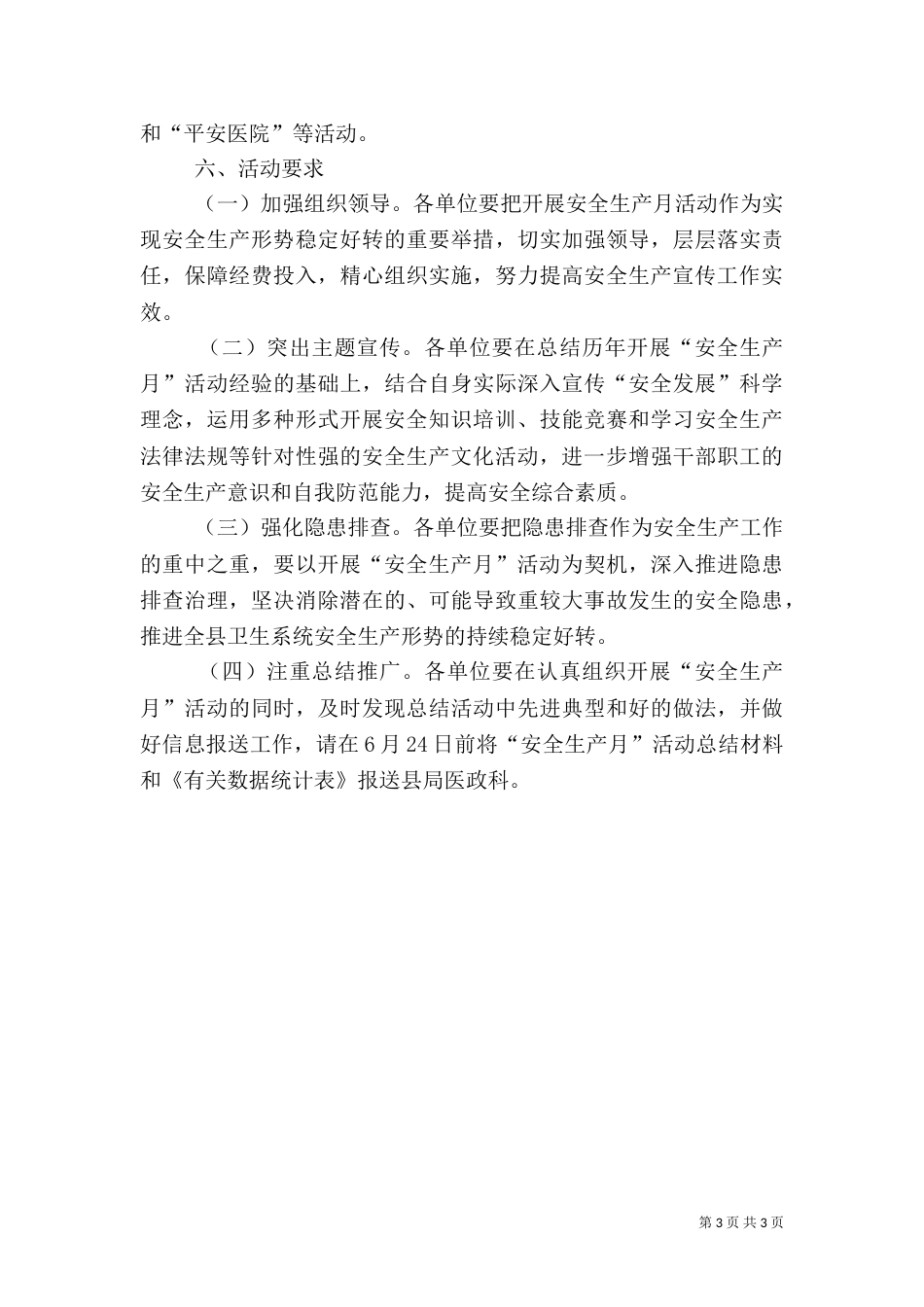 卫生局安全生产月工作方案_第3页