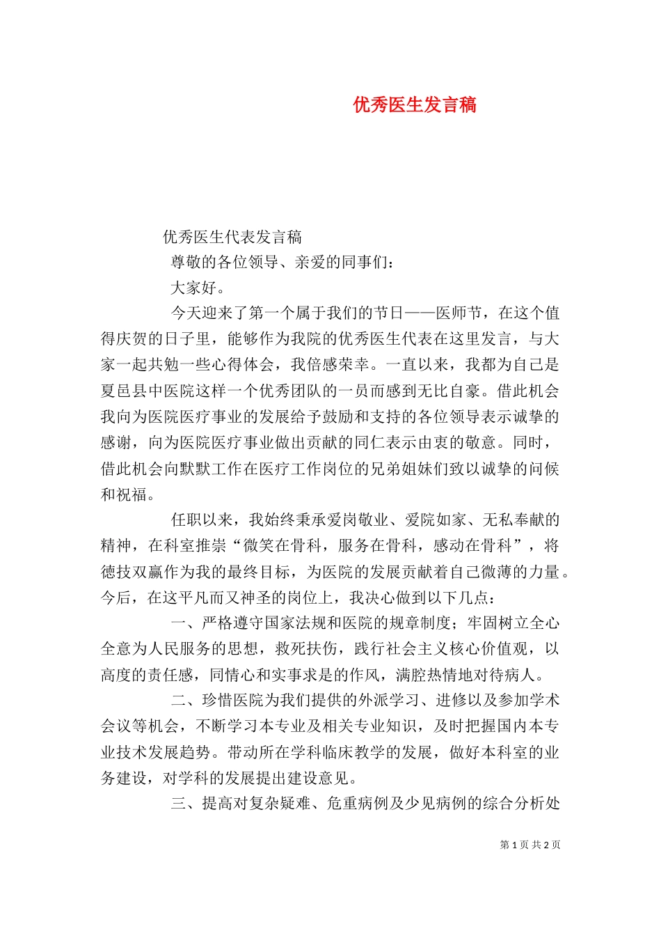 优秀医生发言稿（一）_第1页