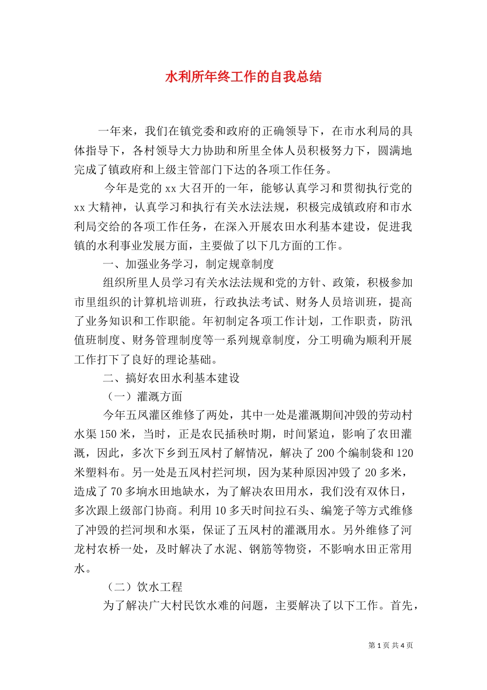 水利所年终工作的自我总结_第1页
