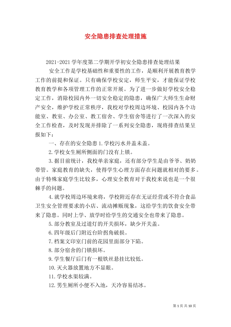 安全隐患排查处理措施_第1页