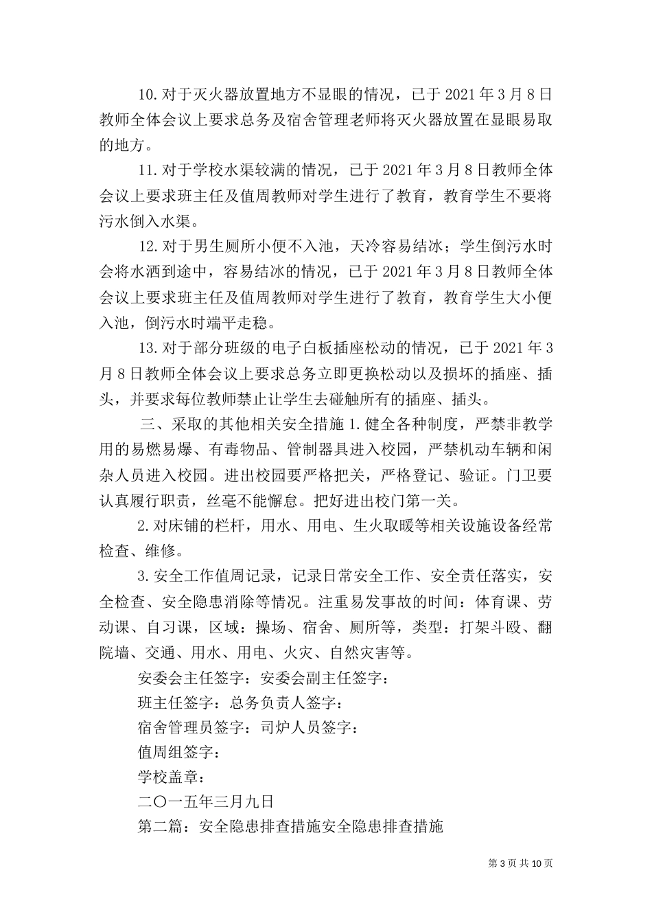 安全隐患排查处理措施_第3页