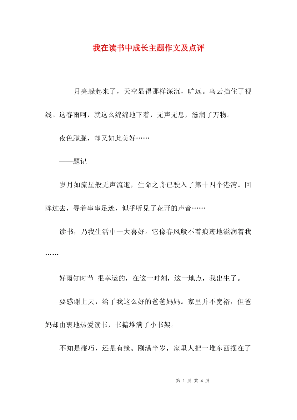 我在读书中成长主题作文及点评_第1页