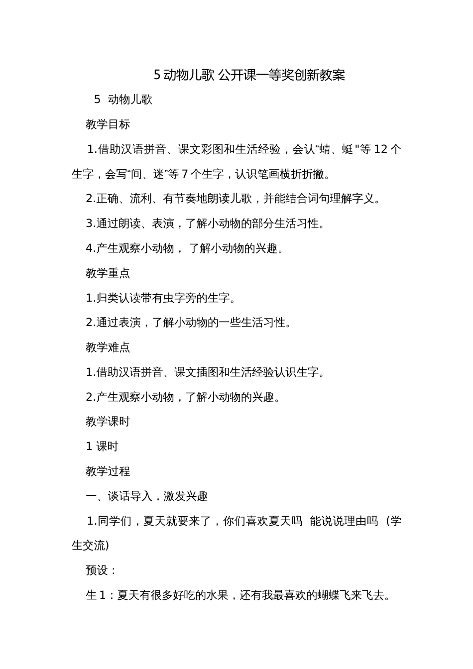 5动物儿歌 公开课一等奖创新教案_第1页
