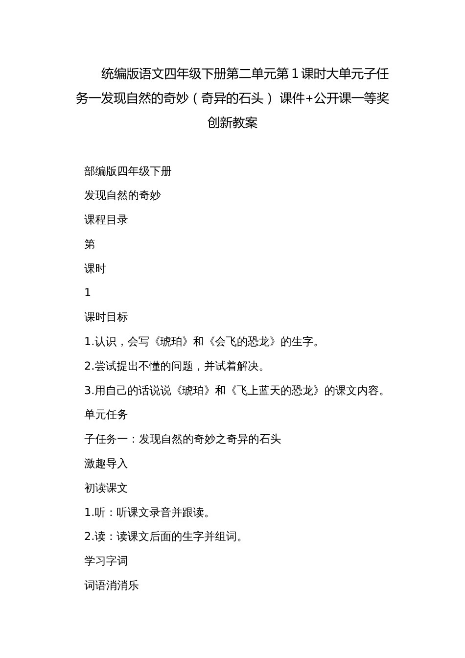 统编版语文四年级下册第二单元第1课时大单元子任务一发现自然的奇妙（奇异的石头） 课件+公开课一等奖创新教案_第1页