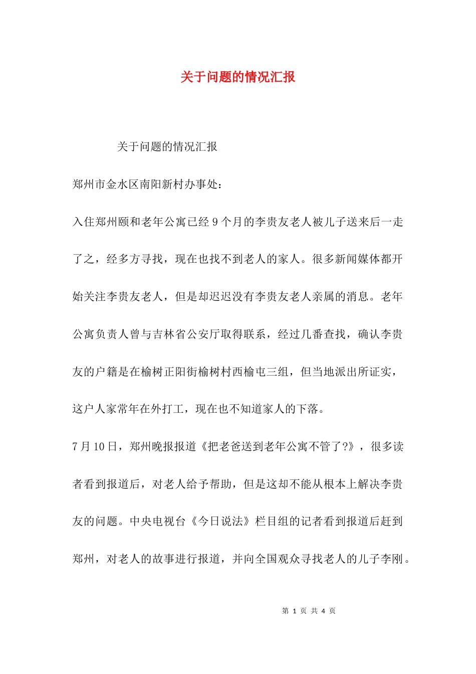 关于问题的情况汇报_第1页