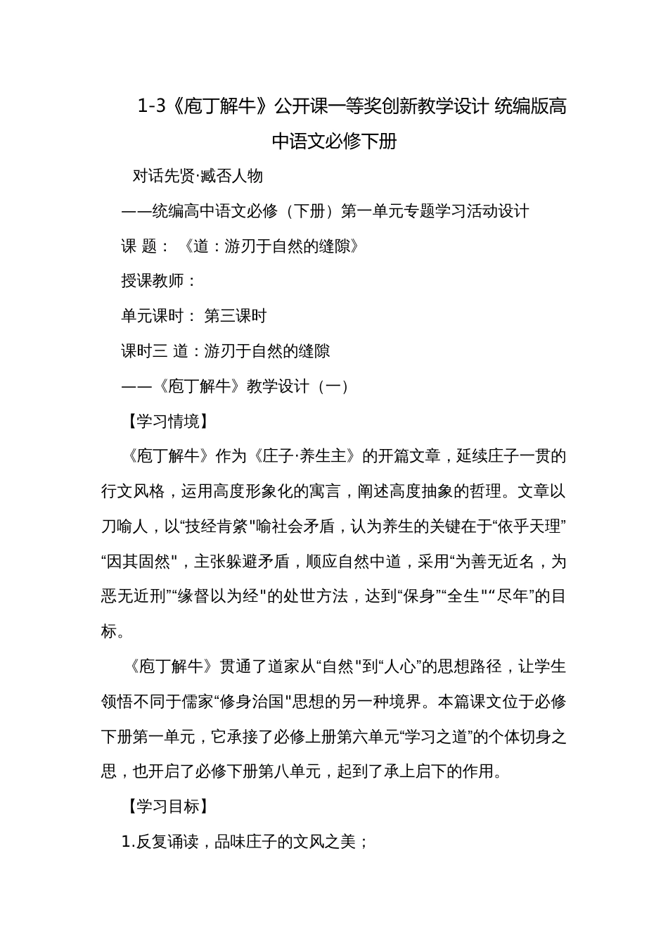 1-3《庖丁解牛》公开课一等奖创新教学设计 统编版高中语文必修下册_第1页