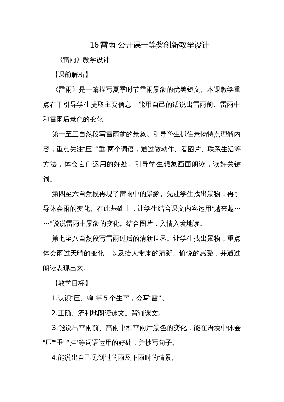 16雷雨 公开课一等奖创新教学设计_1_第1页