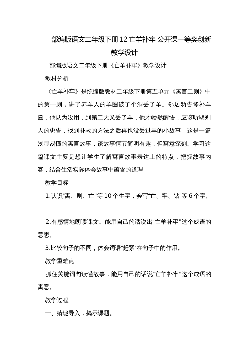 部编版语文二年级下册12亡羊补牢 公开课一等奖创新教学设计_第1页