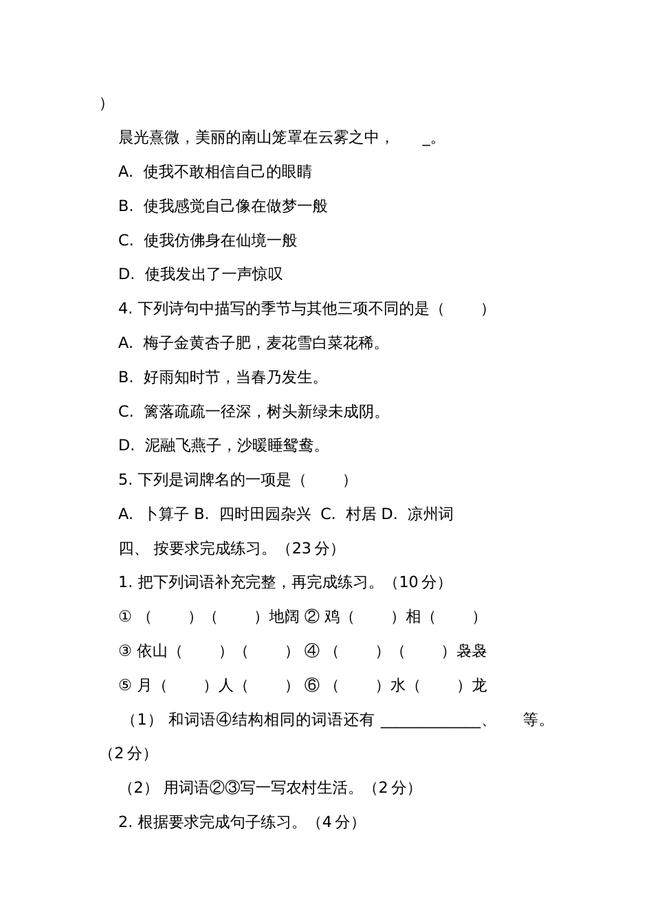 统编版语文四年级下册第一单元素能测评（含答案）_第2页