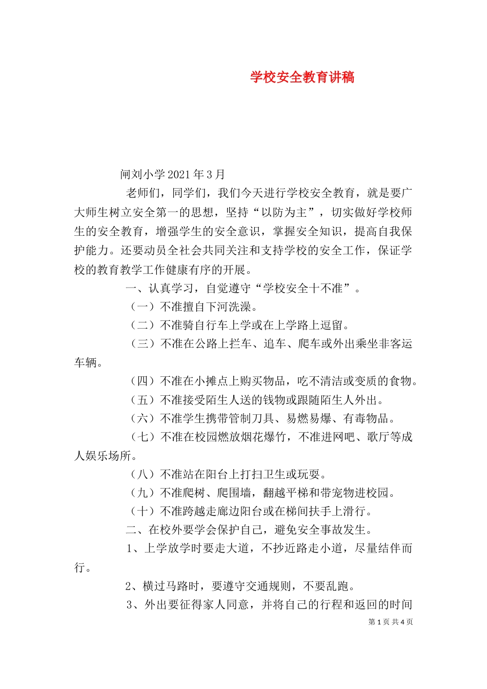 学校安全教育讲稿（二）_第1页