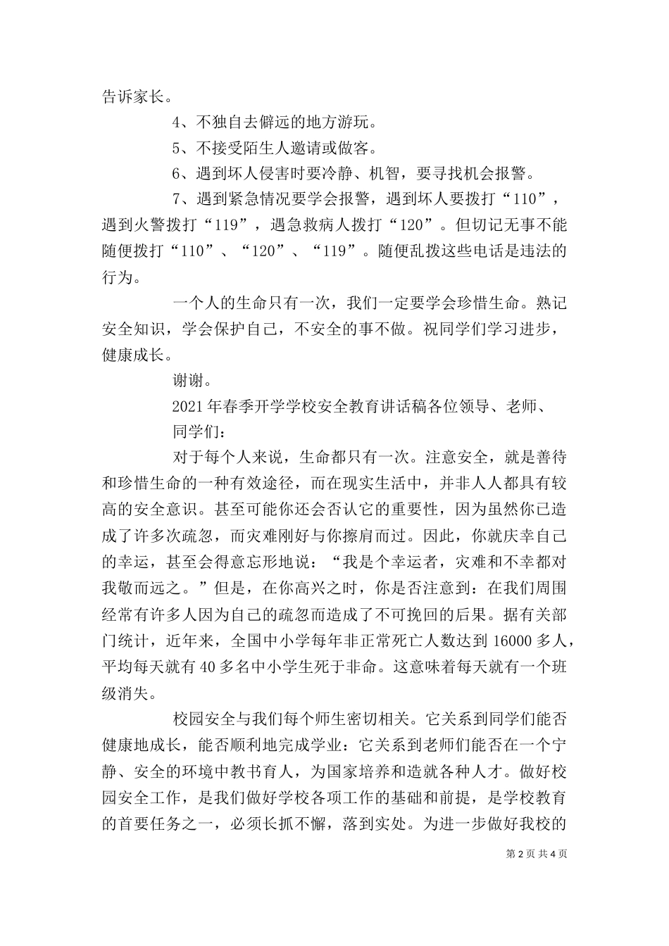 学校安全教育讲稿（二）_第2页