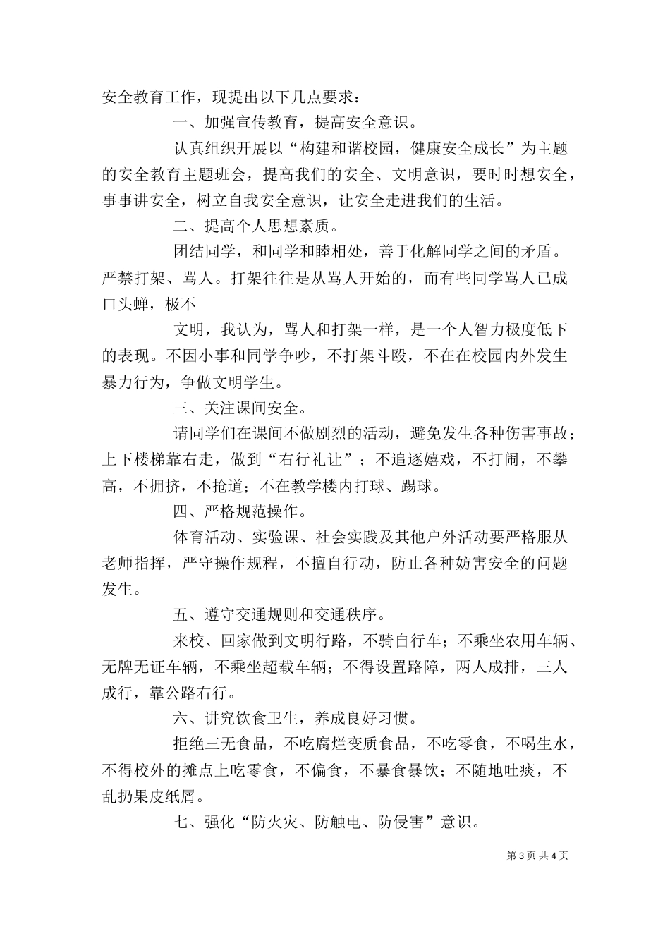 学校安全教育讲稿（二）_第3页