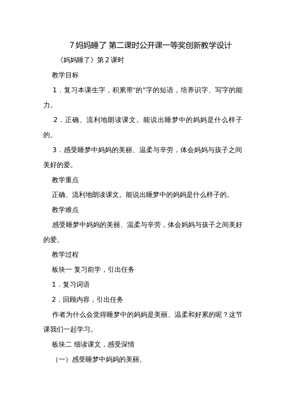 7妈妈睡了 第二课时公开课一等奖创新教学设计_第1页