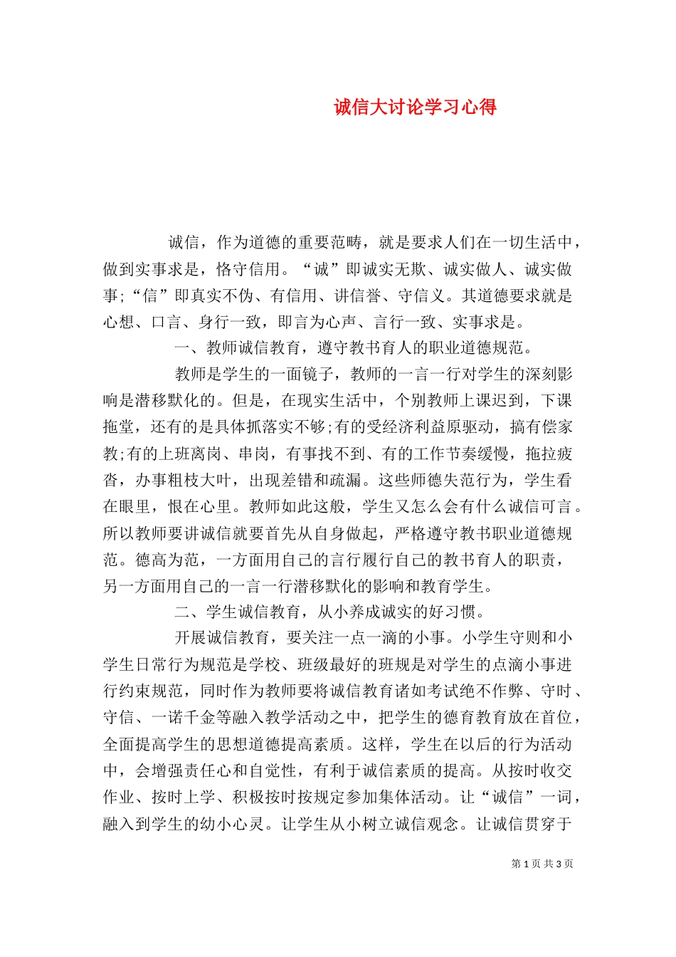 诚信大讨论学习心得（四）_第1页