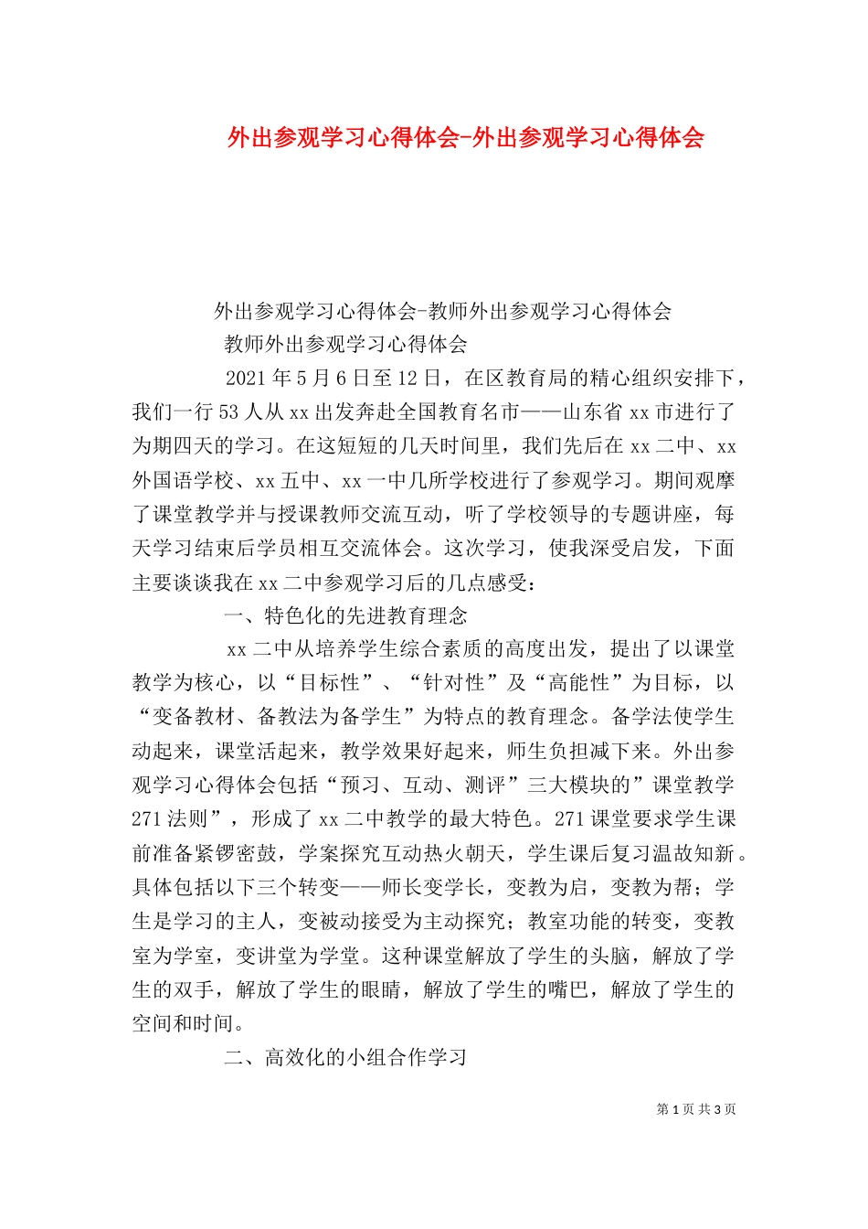 外出参观学习心得体会-外出参观学习心得体会（七）_第1页