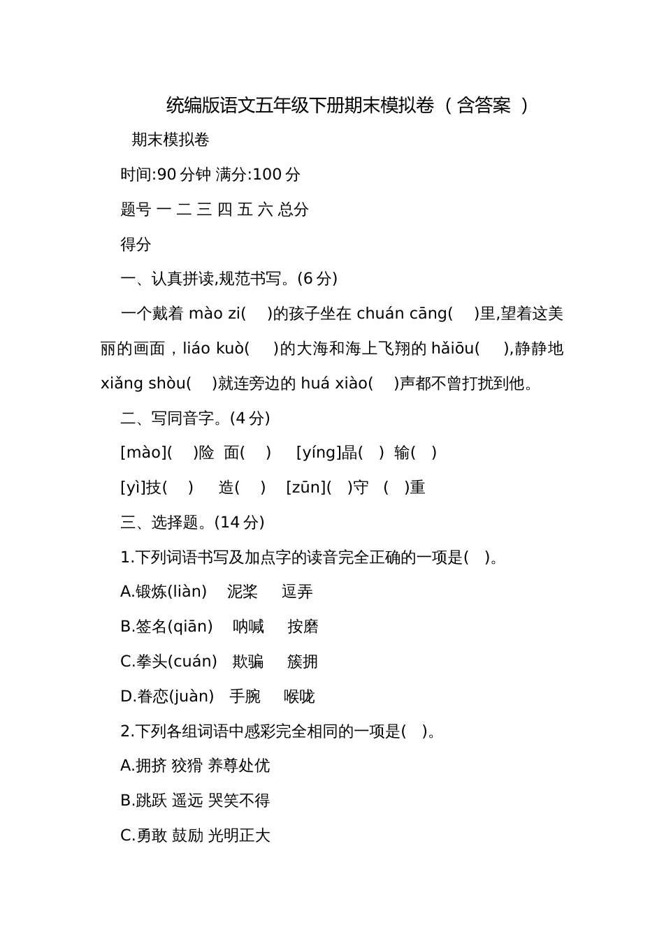 统编版语文五年级下册期末模拟卷 （含答案 ）_第1页