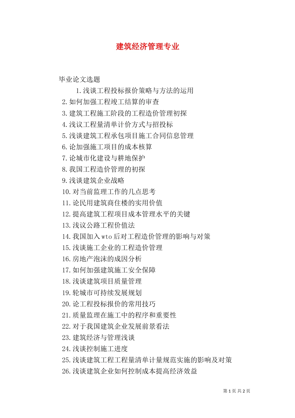 建筑经济管理专业（三）_第1页
