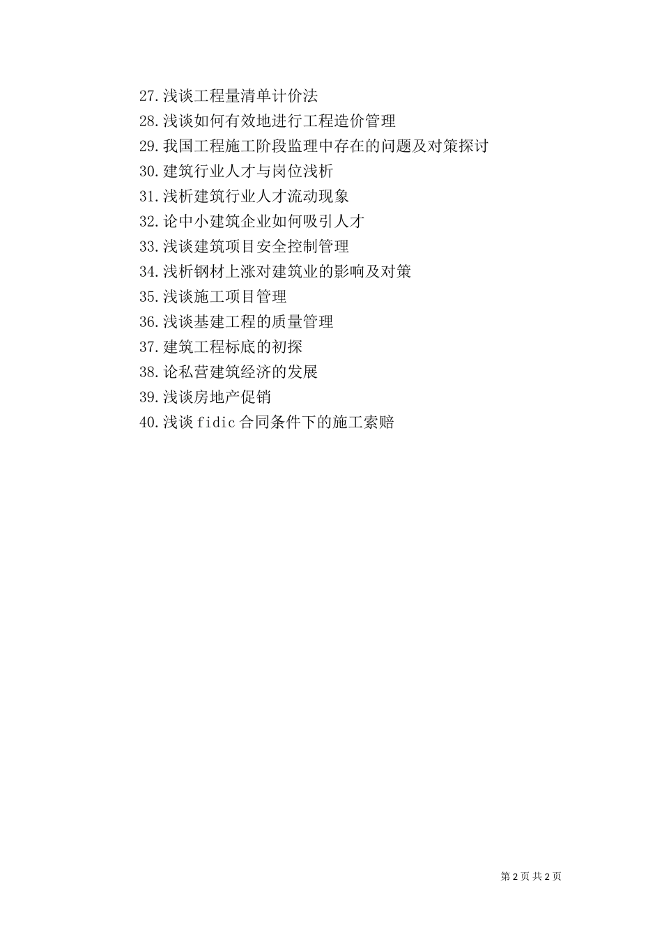 建筑经济管理专业（三）_第2页