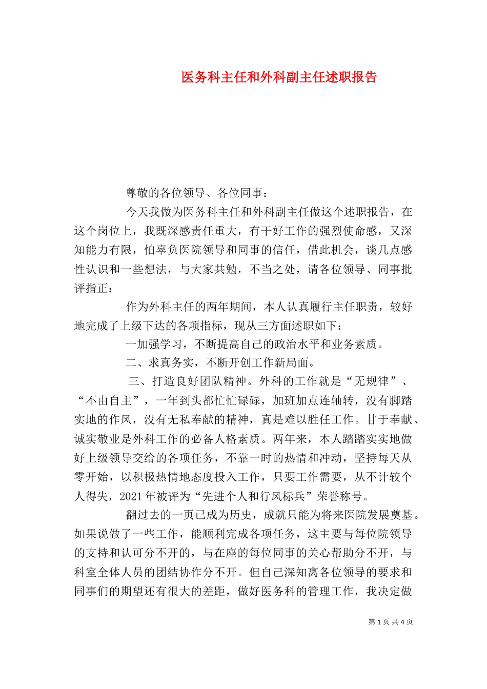 医务科主任和外科副主任述职报告（二）_第1页