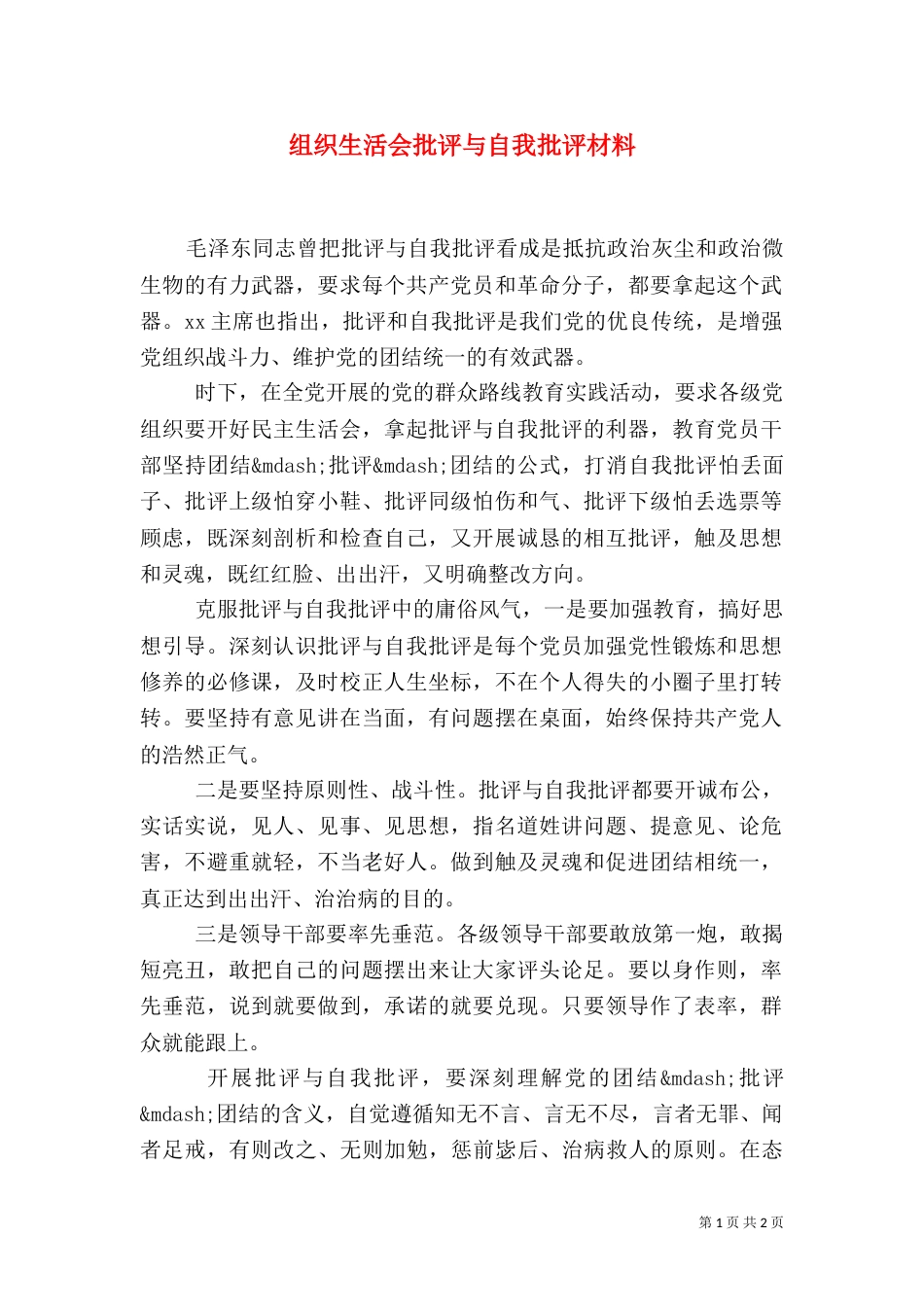 组织生活会批评与自我批评材料_第1页