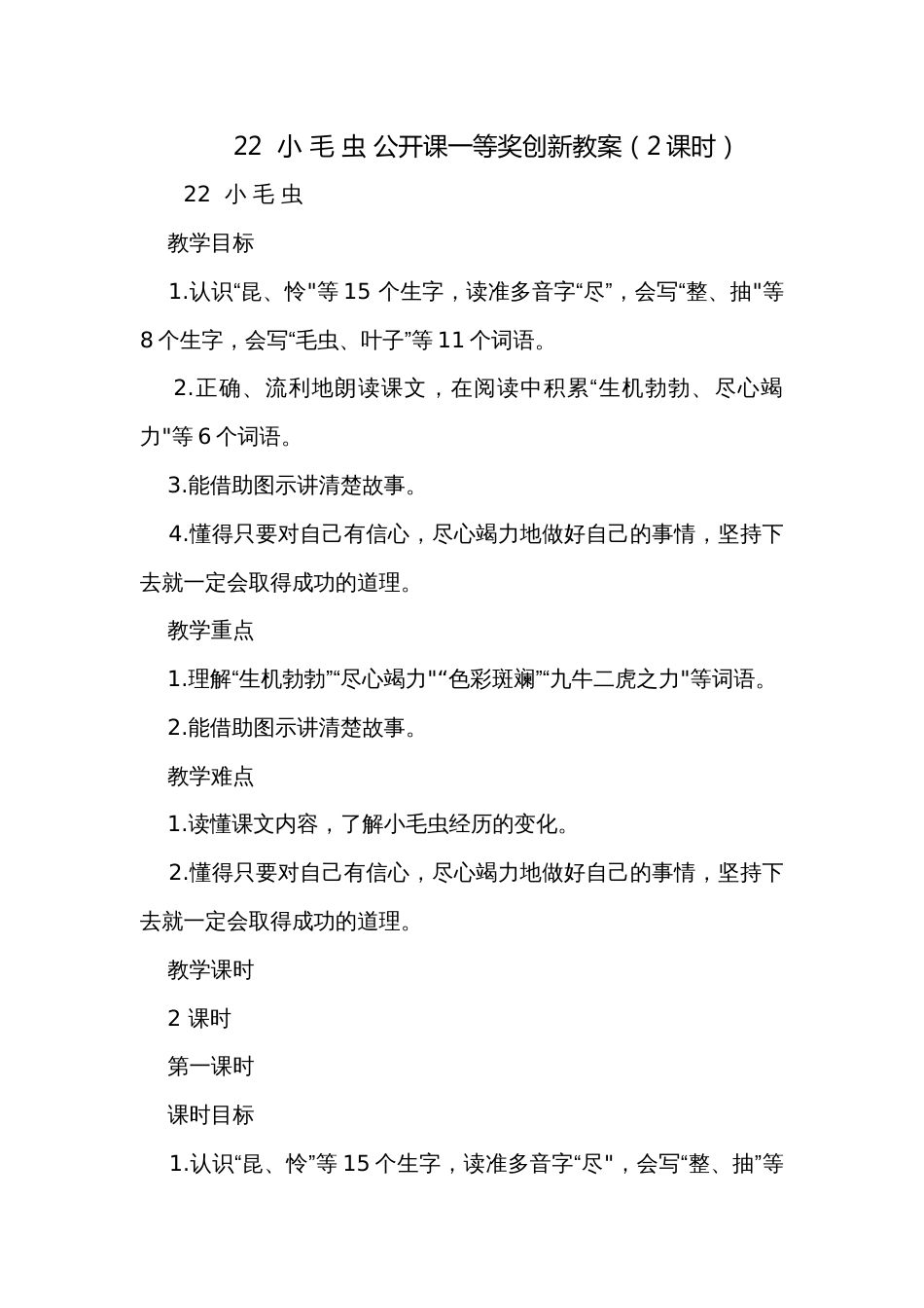 22  小 毛 虫 公开课一等奖创新教案（2课时）_第1页