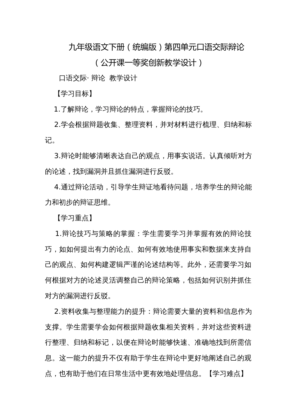九年级语文下册（统编版）第四单元口语交际辩论（公开课一等奖创新教学设计）_第1页