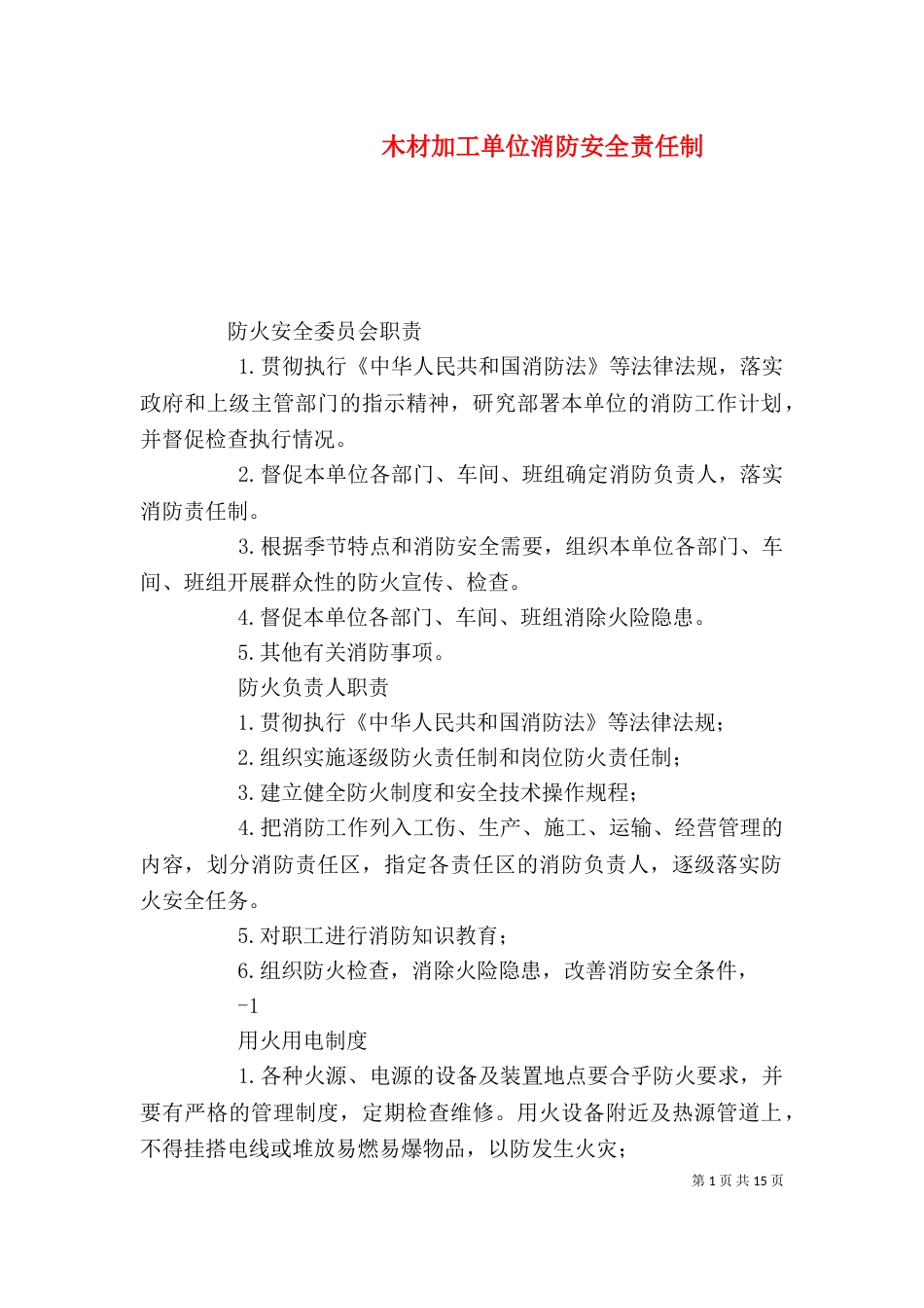 木材加工单位消防安全责任制_第1页