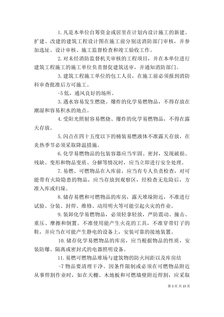 木材加工单位消防安全责任制_第3页