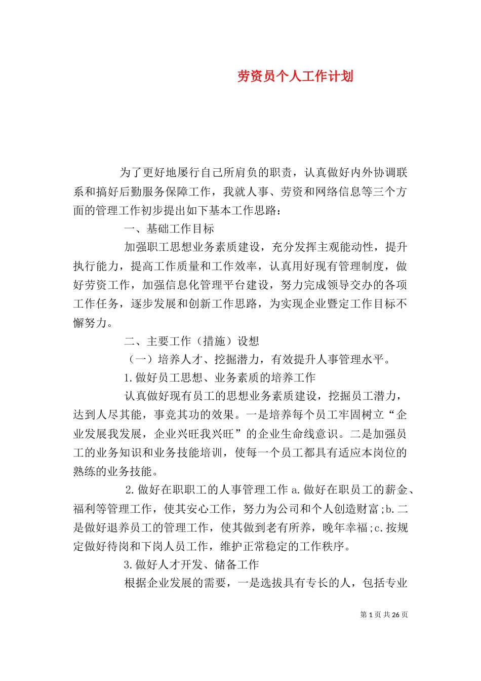劳资员个人工作计划_第1页