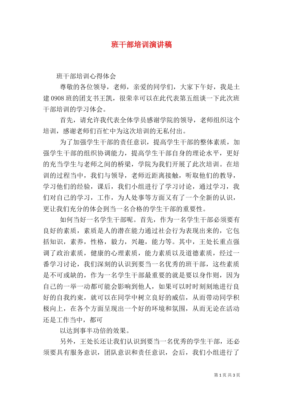 班干部培训演讲稿（一）_第1页