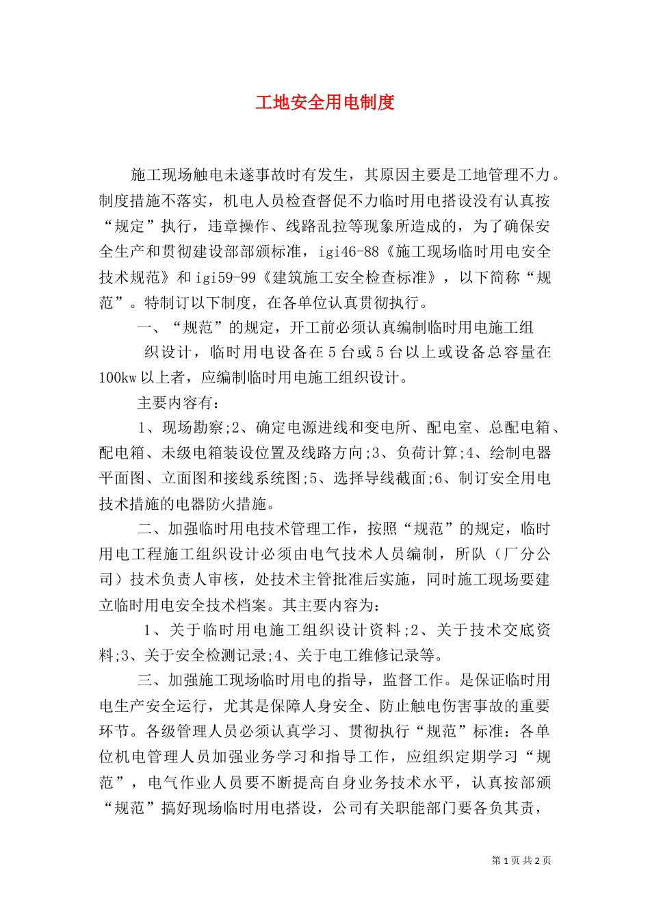工地安全用电制度_第1页