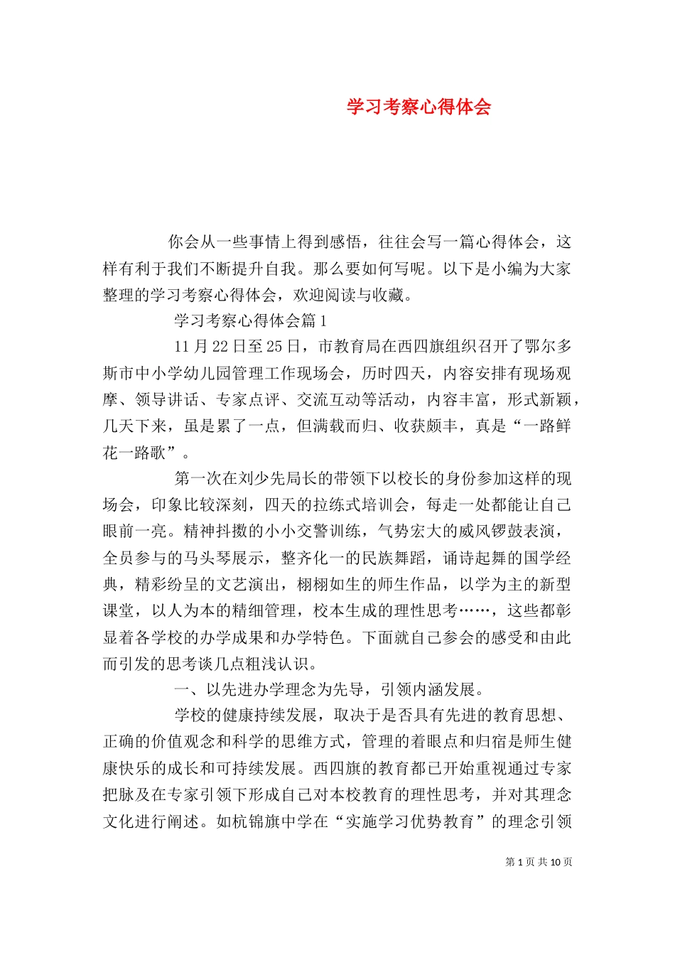 学习考察心得体会_第1页