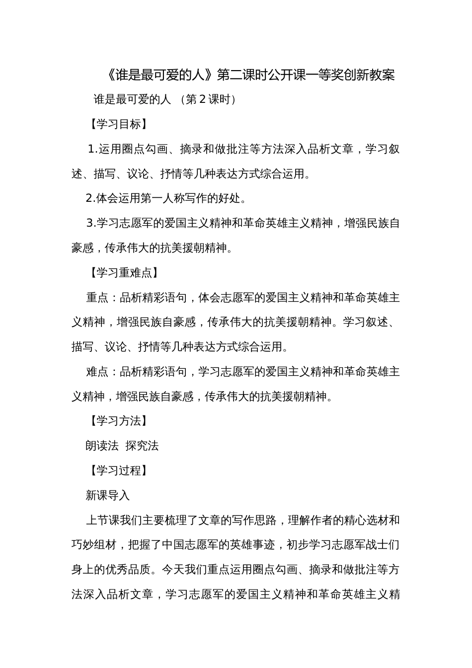 《谁是最可爱的人》第二课时公开课一等奖创新教案_第1页