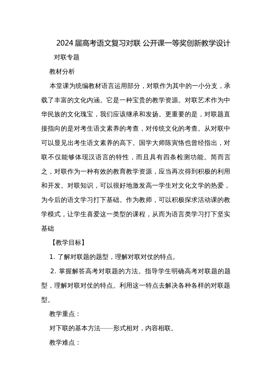 2024届高考语文复习对联 公开课一等奖创新教学设计_第1页