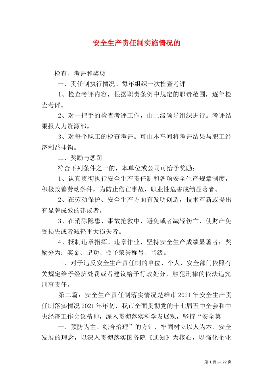 安全生产责任制实施情况的_第1页