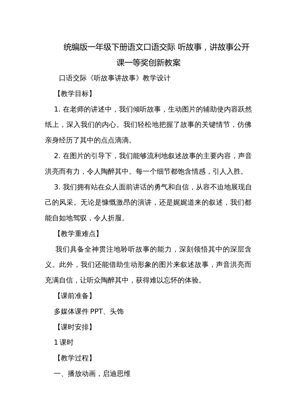 统编版一年级下册语文口语交际 听故事，讲故事公开课一等奖创新教案_第1页