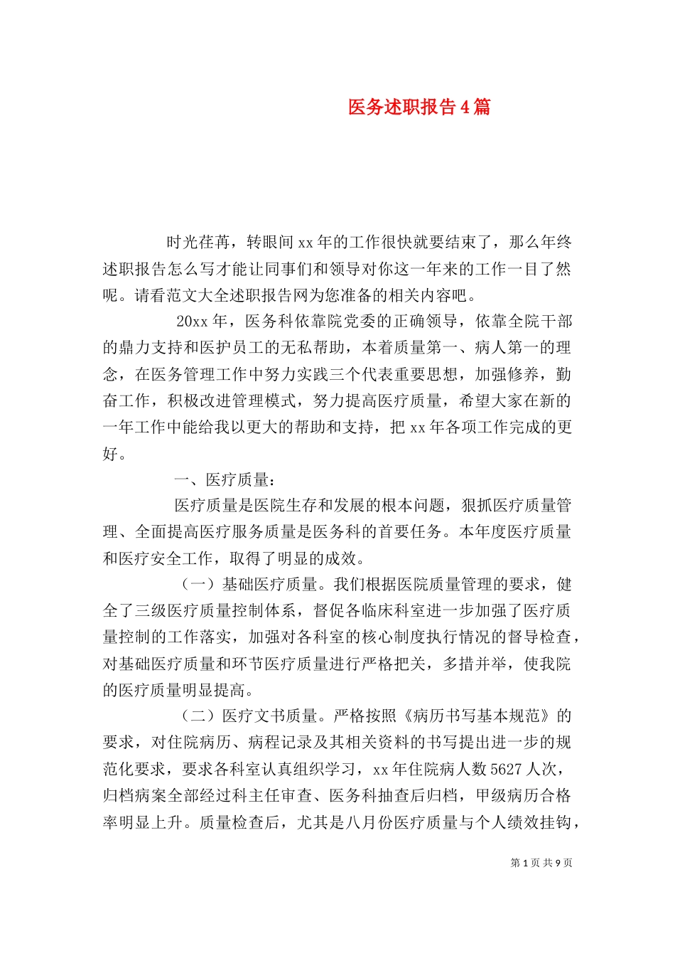 医务述职报告4篇（一）_第1页