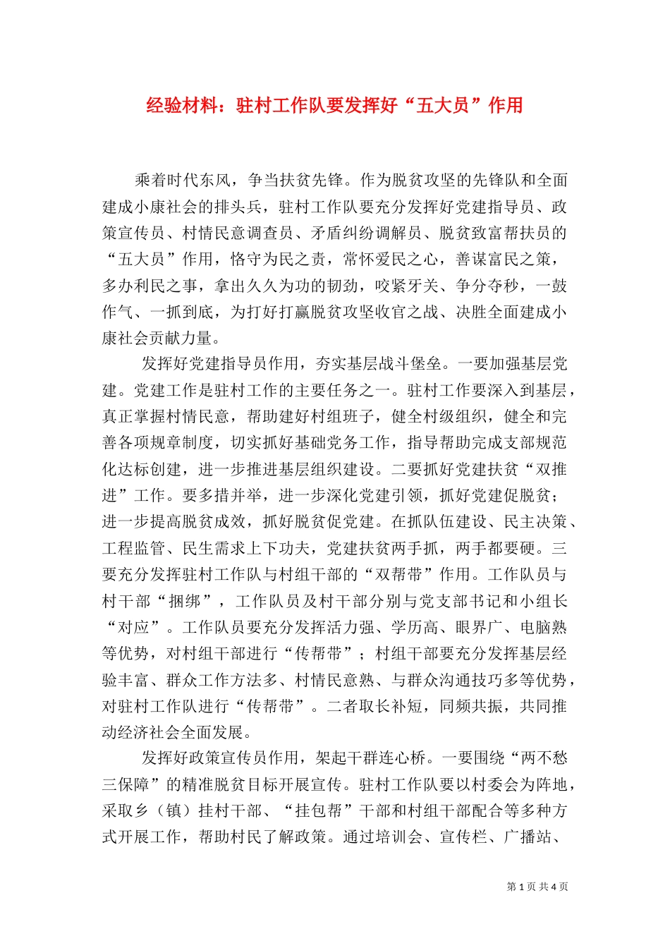经验材料：驻村工作队要发挥好“五大员”作用_第1页
