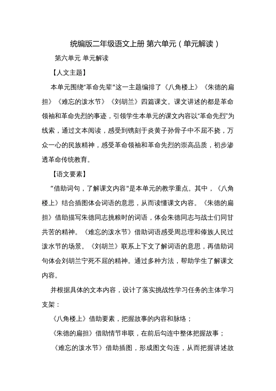 统编版二年级语文上册 第六单元（单元解读）_第1页