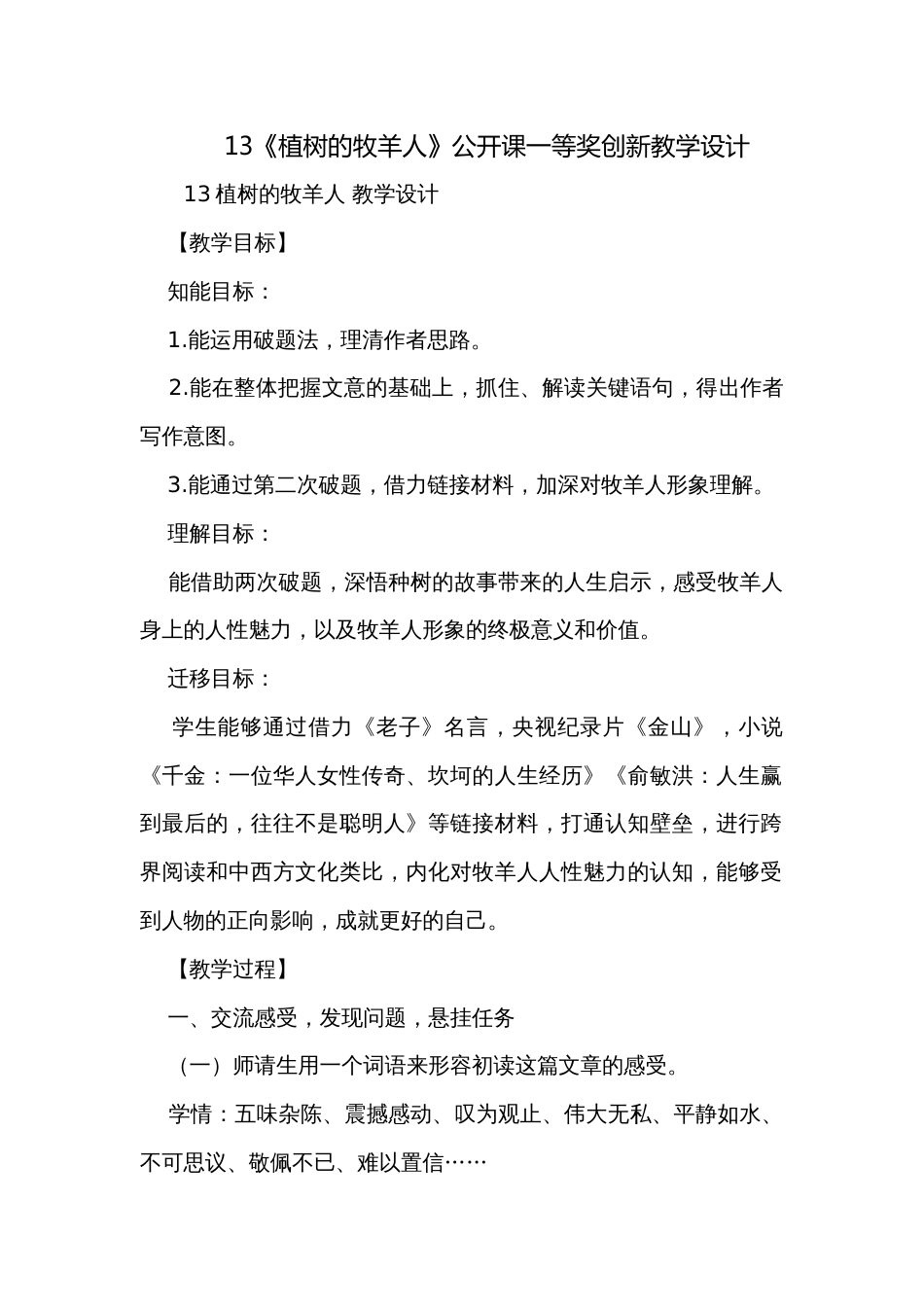 13《植树的牧羊人》公开课一等奖创新教学设计_2_第1页
